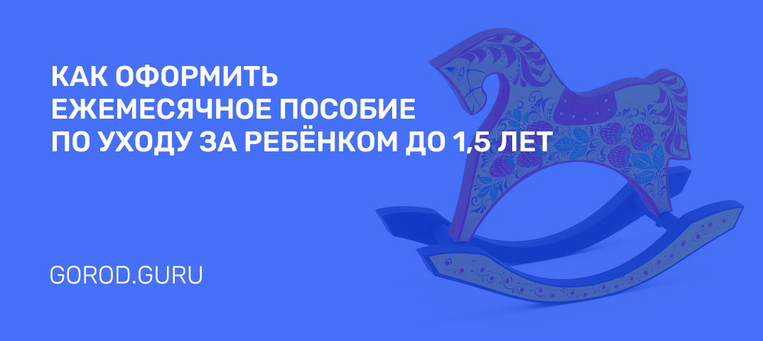 Как оформить пособие по уходу за ребенком до 1,5 лет